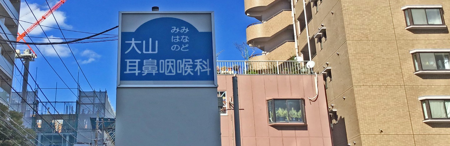 医療法人社団義翁会 大山耳鼻咽喉科診療所 川崎市幸区南幸町 尻手駅近く耳鼻咽喉科