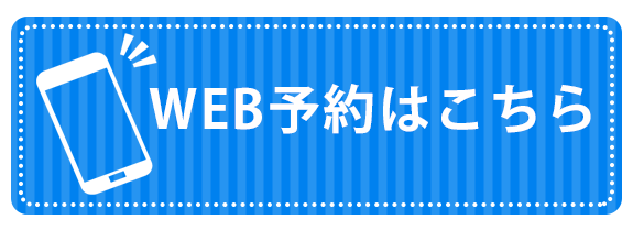 WEB予約はこちら